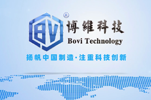 博維科，揚帆中國制造，注重科技創(chuàng)新