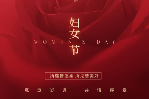 祝所有女神們，生活事業(yè)雙豐收！