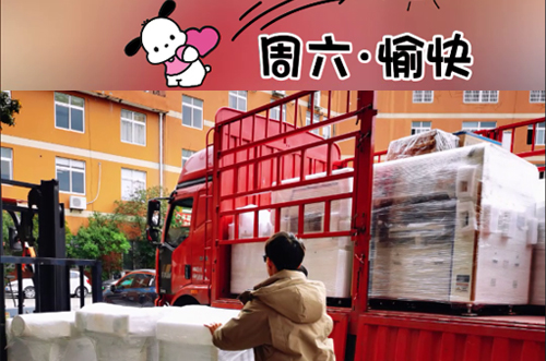 發(fā)貨快樂！